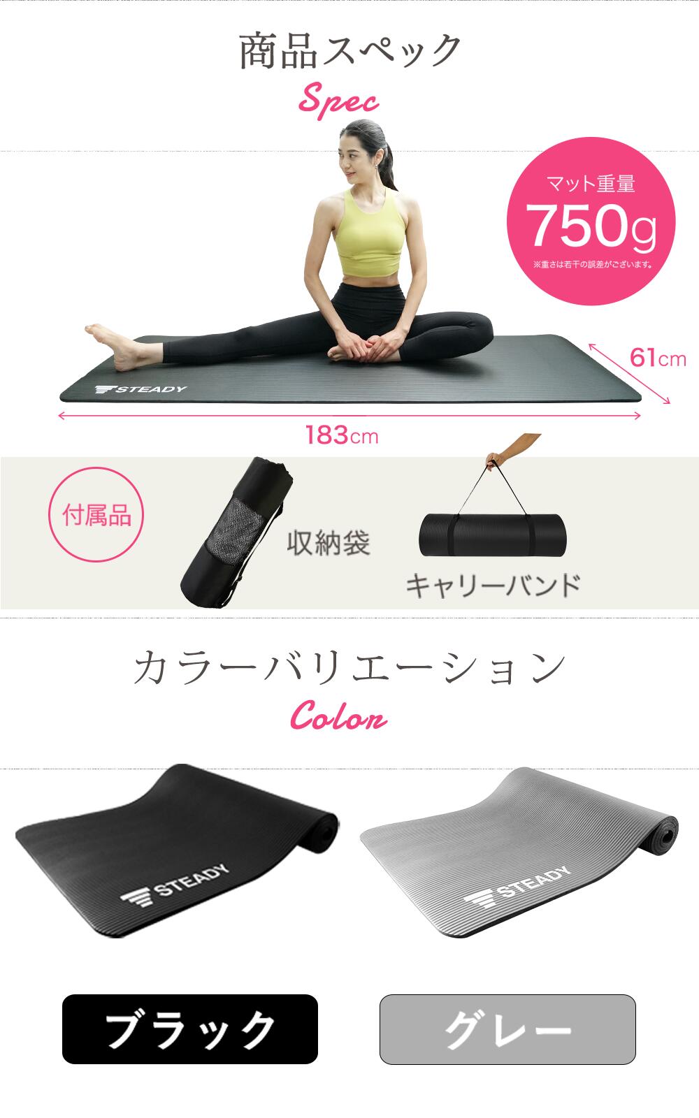 STEADY ヨガマット ST135 商品スペック、付属品、カラーバリエーション（ブラック・グレー）