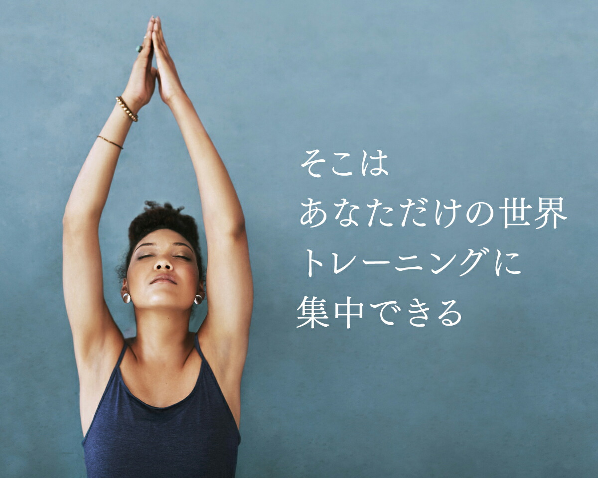 STEADY そこはあなただけの世界 トレーニングに集中できる