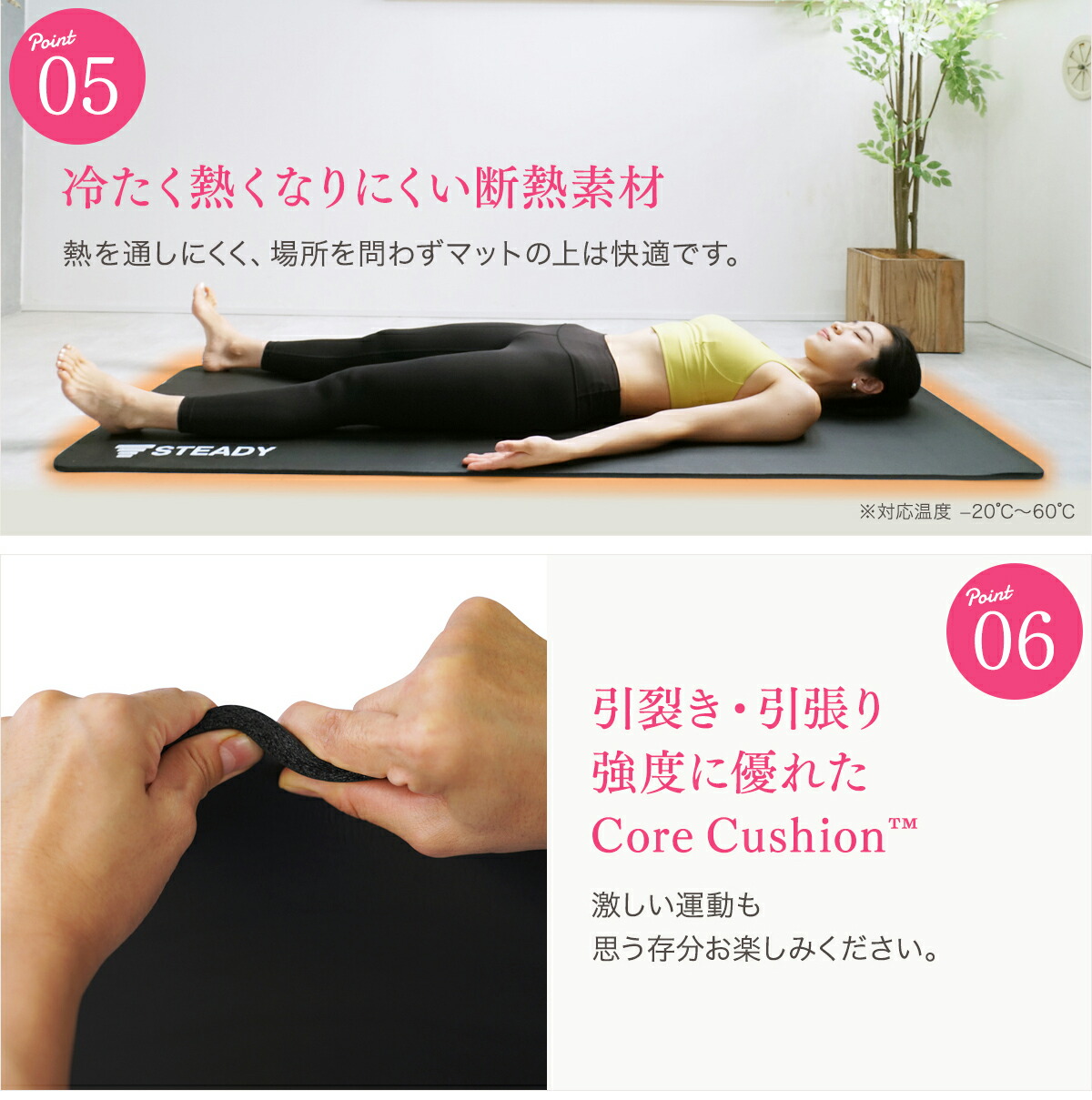 STEADY ヨガマット ST135 特長説明（冷たく熱くなりにくい断熱素材、引裂き・引張り強度に優れたCore Cushion）