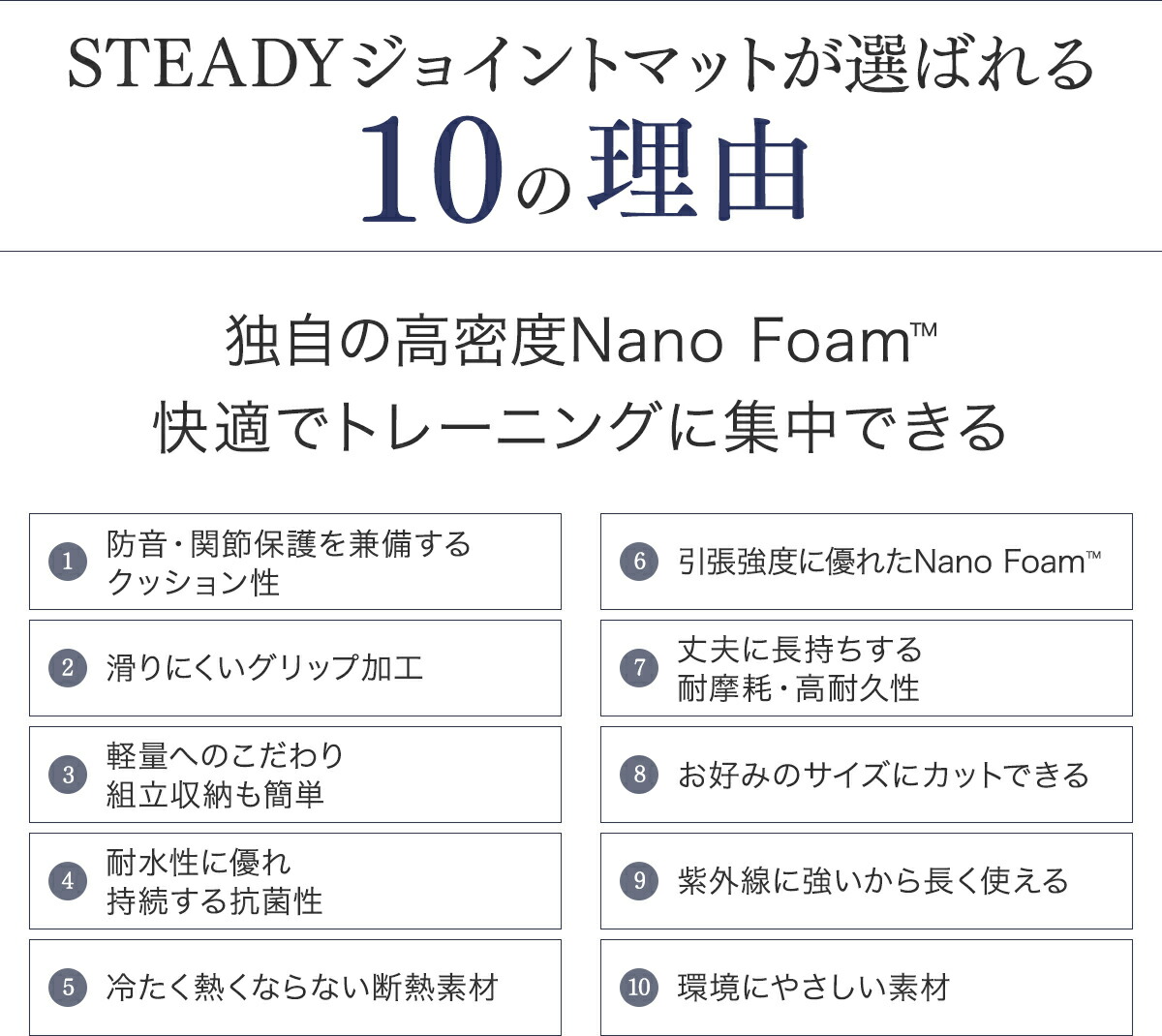 STEADY ジョイントマット ST136 選ばれる10の理由