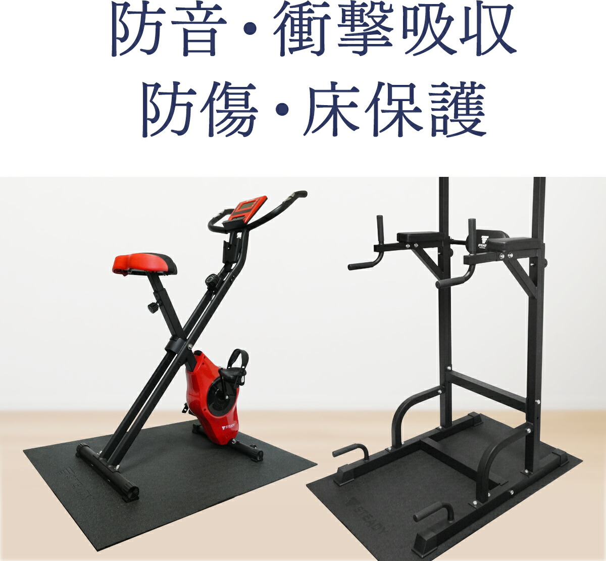 STEADY トレーニングマット ST137 防音・衝撃吸収、防傷・床保護
