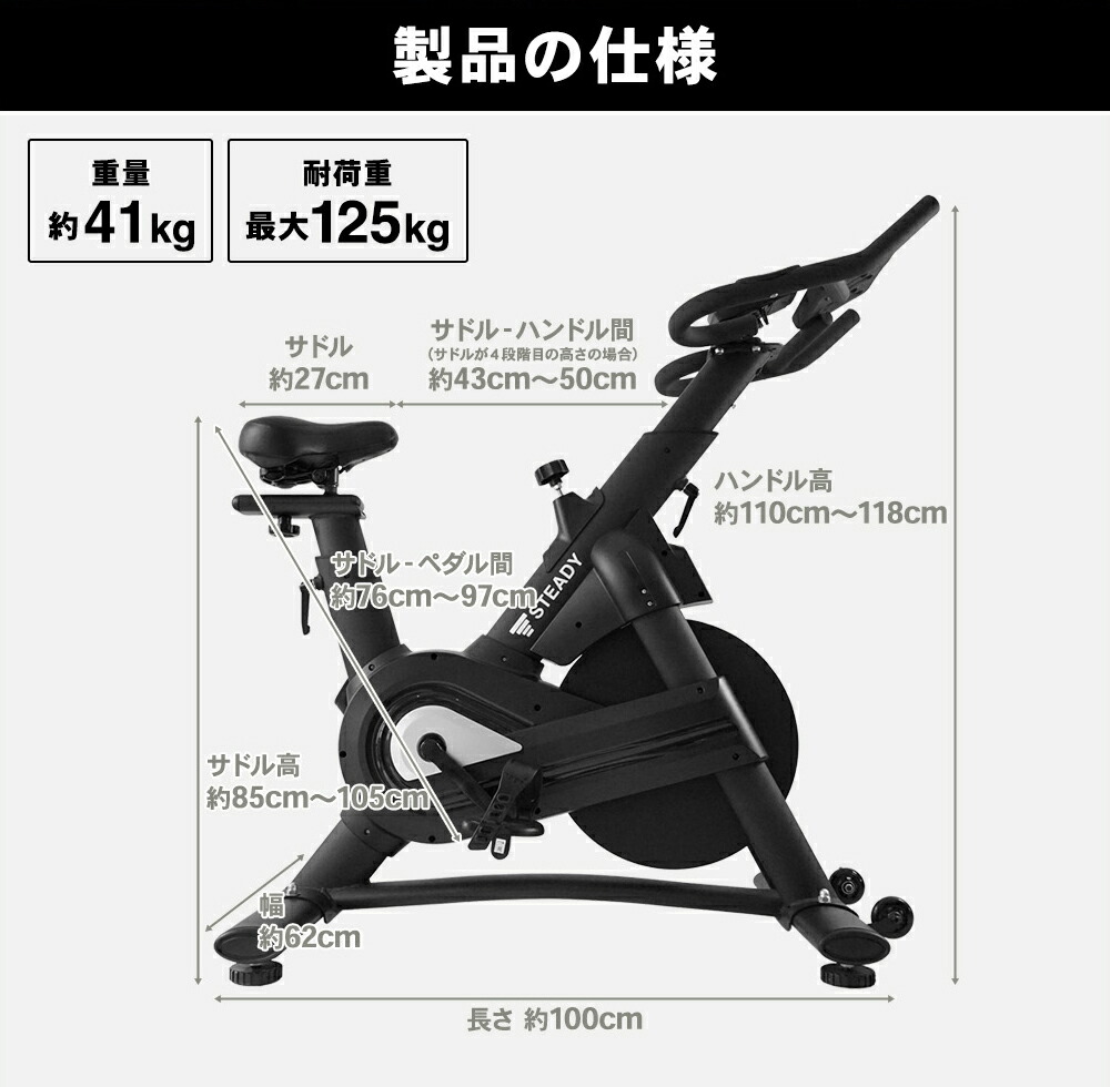 STEADY スピンバイク Pro ST142 サイズ詳細（本体重量、対荷重、長さ、高さ、幅）