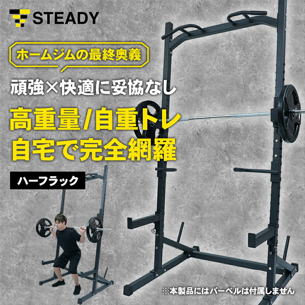 STEADY ハーフラック ST146 メインビジュアル