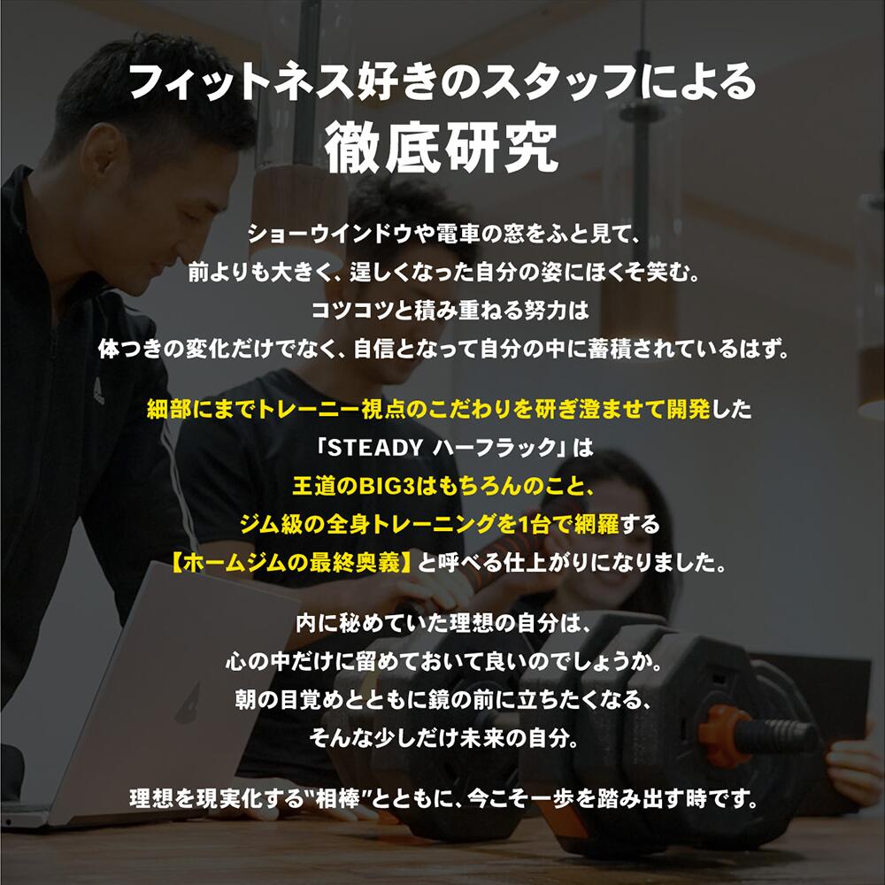 STEADY ハーフラック ST146はフィットネス好きのスタッフによる徹底研究から開発されました