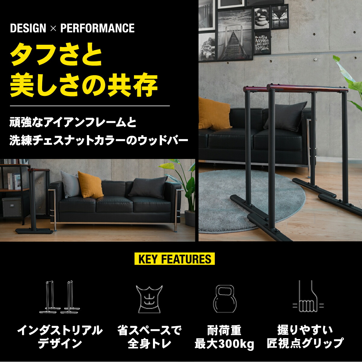 リビングに置かれたSTEADY Urban Wood Dips Bar ST151。インダストリアルデザインや、耐荷重最大300kgなどの特長をアイコンなどで訴求する画像