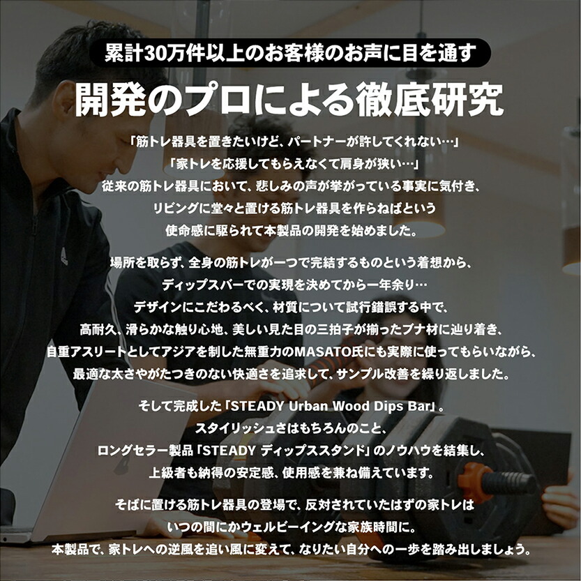 STEADY Urban Wood Dips Bar ST151は開発のプロによる徹底研究から開発されました
