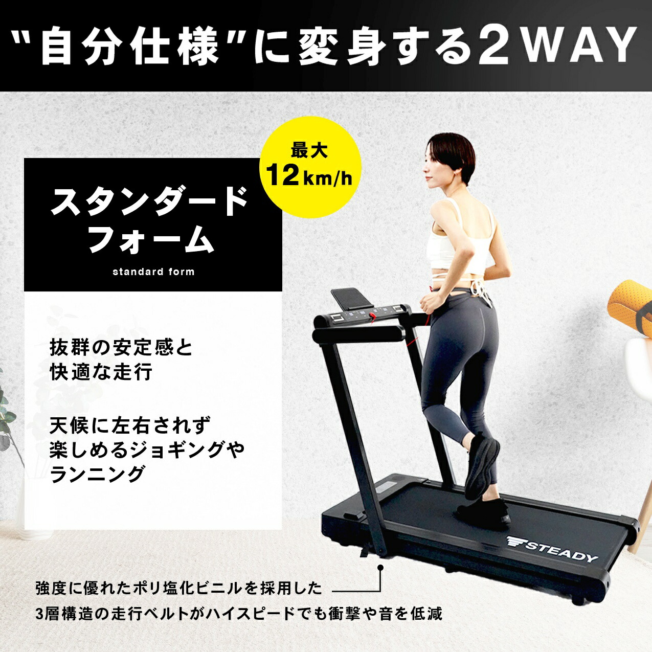 STEADY ルームランナー ST152のスタンダードフォームでトレーニングする女性