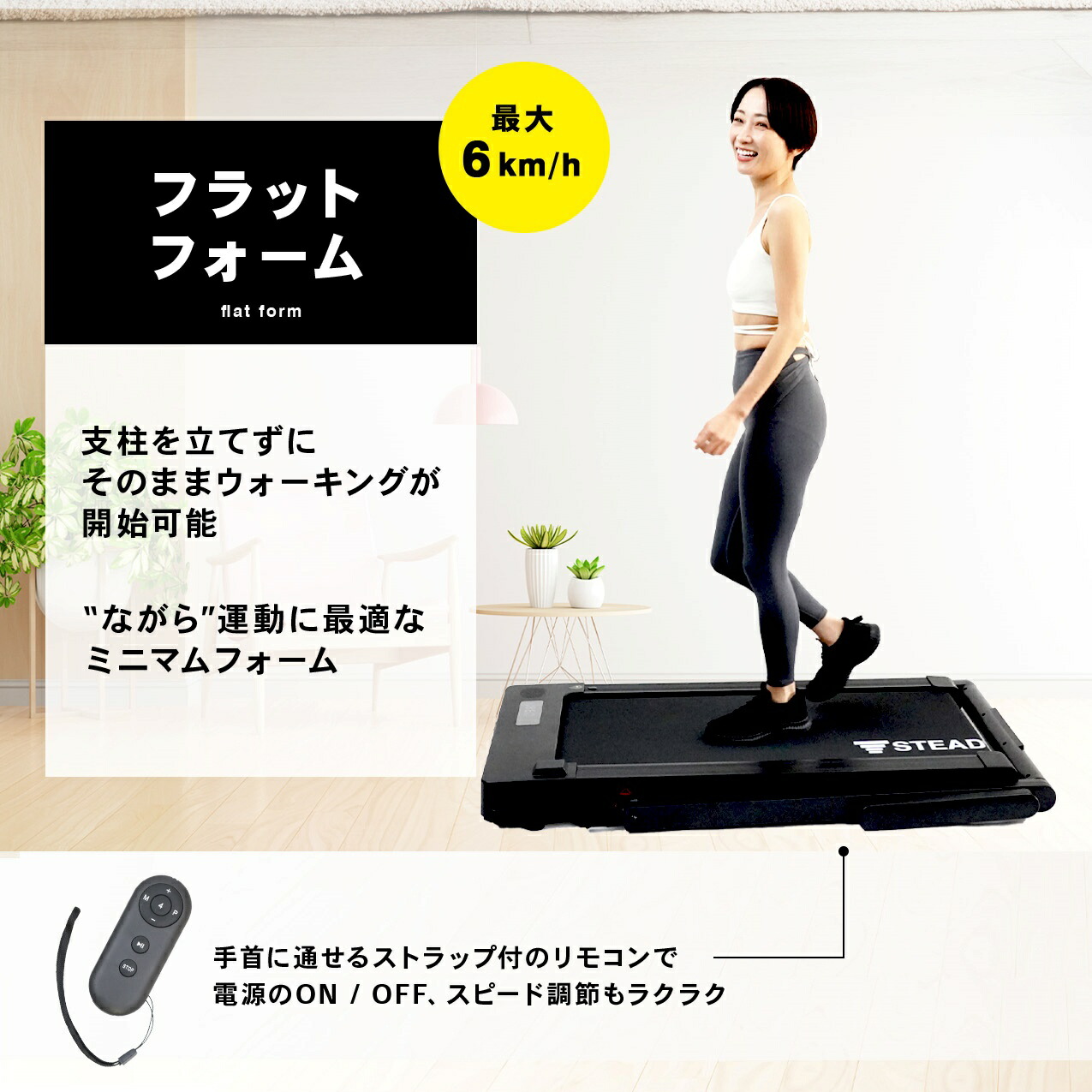 STEADY ルームランナー ST152のフラットフォームでトレーニングする女性