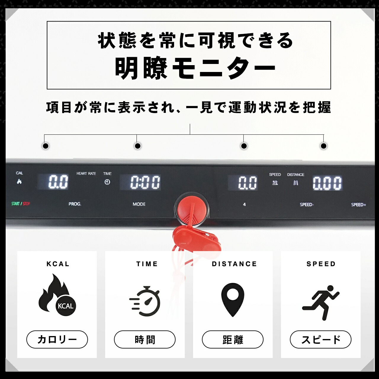 STEADY ルームランナー ST152のモニター部分にフォーカスし、一見で運動状況を把握できる特長をアイコンなどで訴求する画像