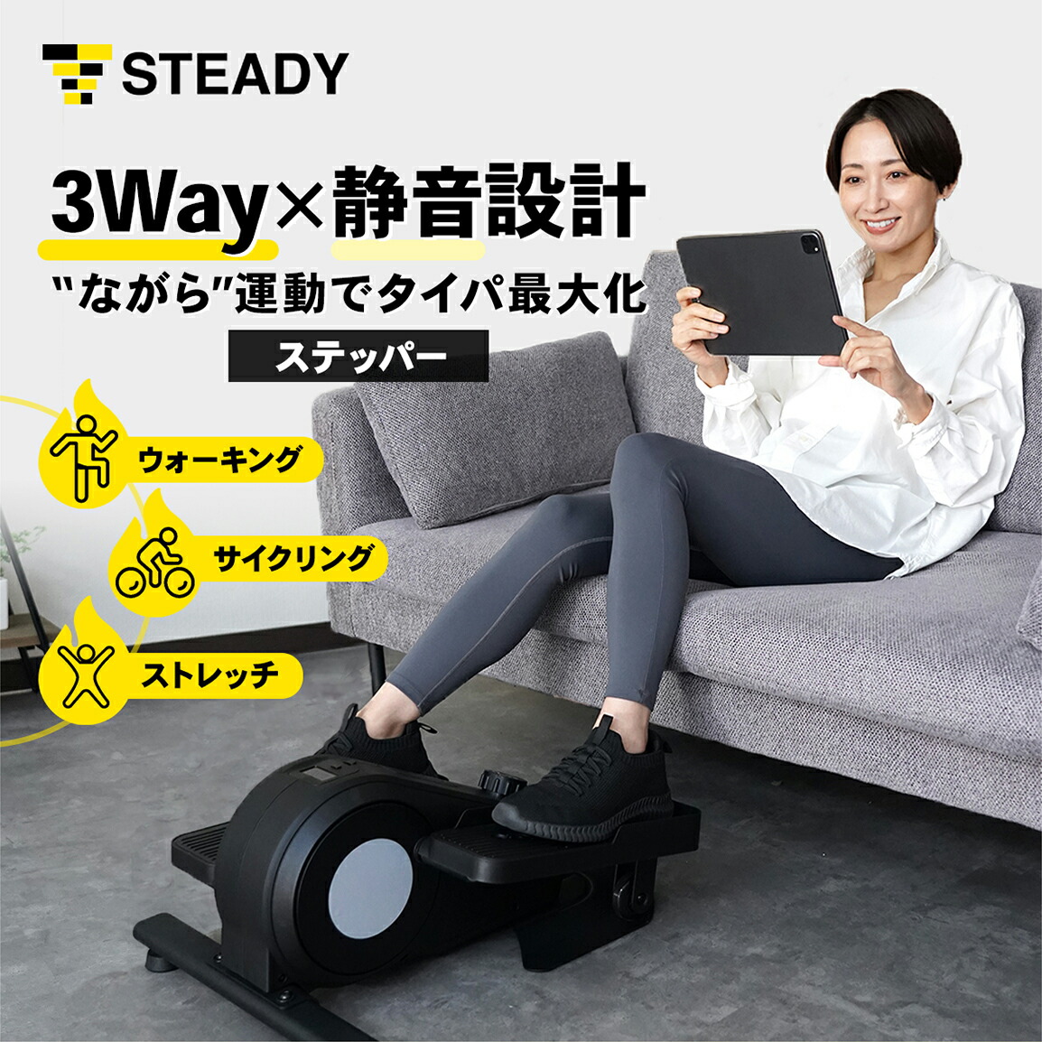 女性がソファに座ってタブレットを見ながら、STEADY ステッパー ST153でトレーニング。静音性とながら運動に最適な特長を訴求する画像