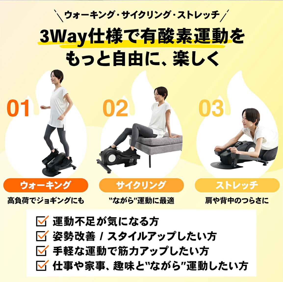 STEADY ステッパー ST153を使ってウォーキングする女性、椅子に腰掛けてサイクリングする女性、ストレッチする女性