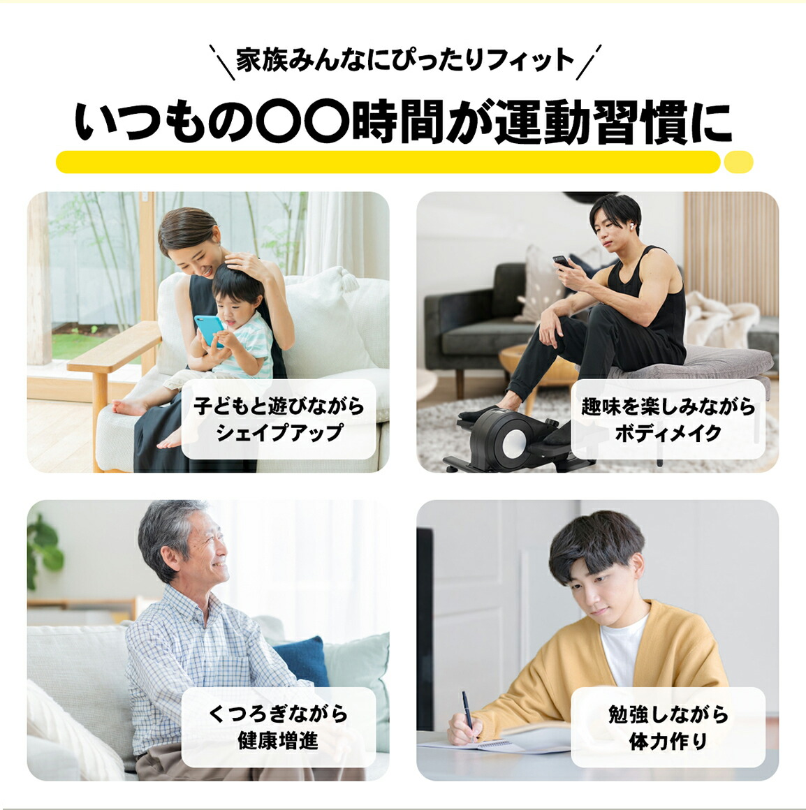 子どもを膝に乗せた女性、スマートフォンを持った男性、ソファに座る男性、勉強する男性。ながらエクササイズの特長を訴求する画像