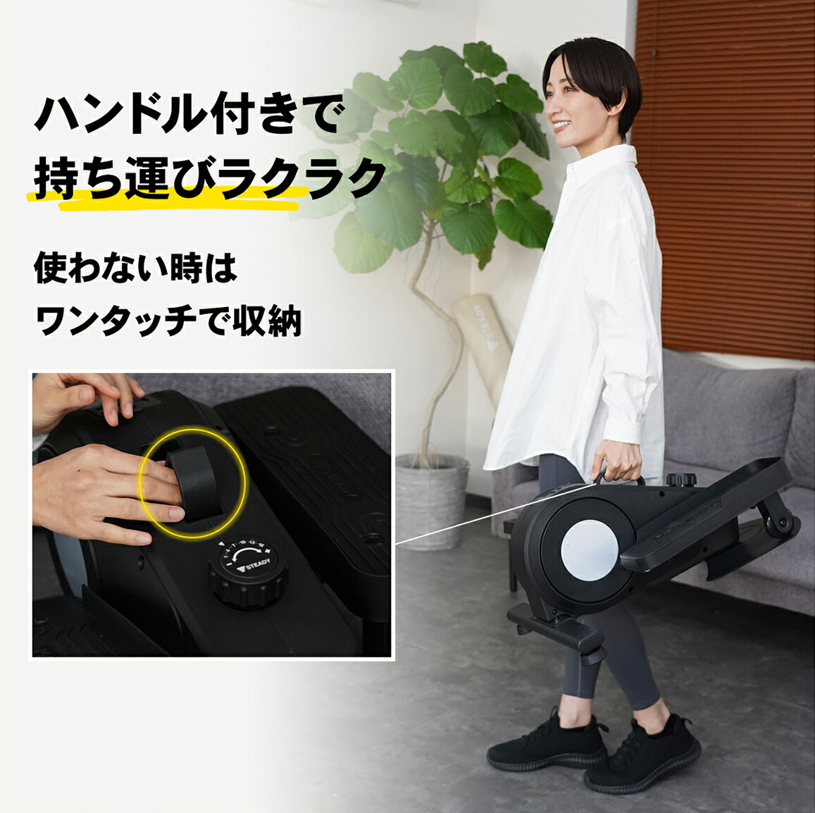 STEADY ステッパー ST153のハンドルを片手で持って運ぶ女性