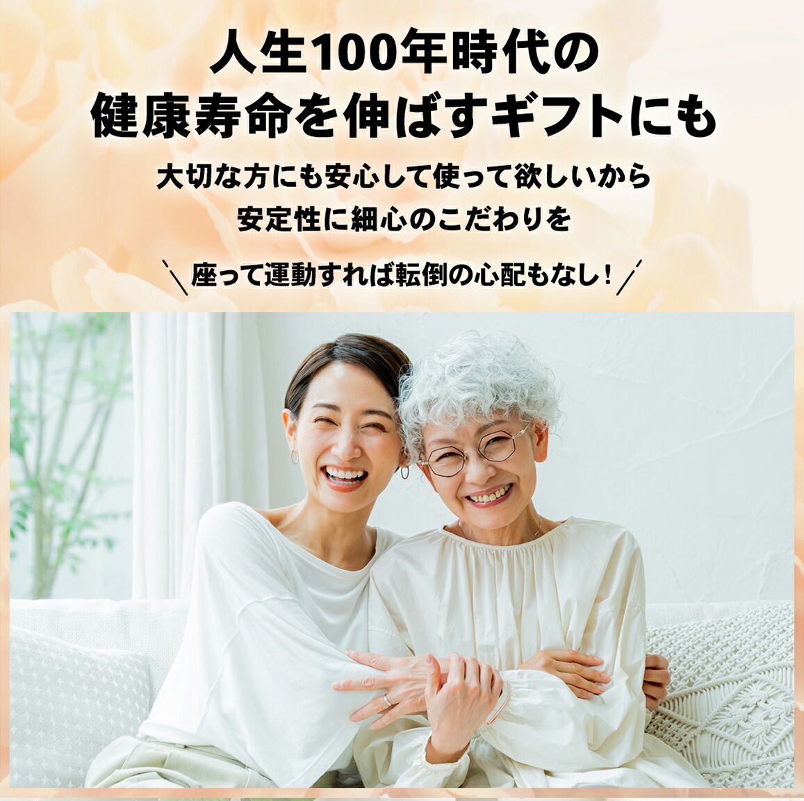 人生100年時代の健康寿命を伸ばすギフトにも
