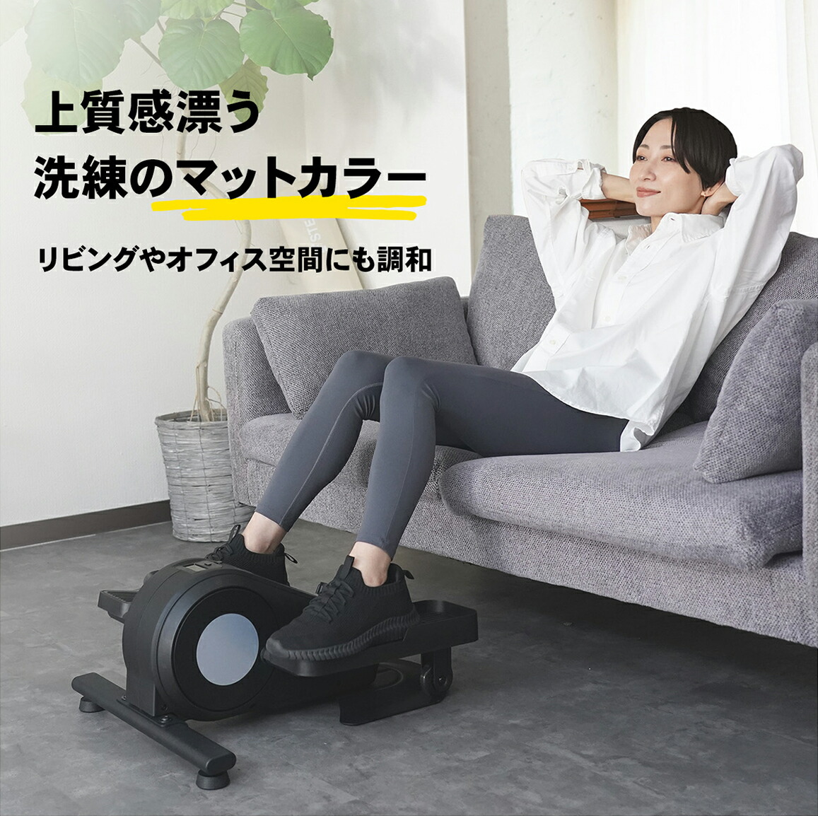 ソファに座りながら、女性がSTEADY ステッパー ST153でトレーニング。リビングやオフィス空間にも調和するデザイン性を訴求する画像