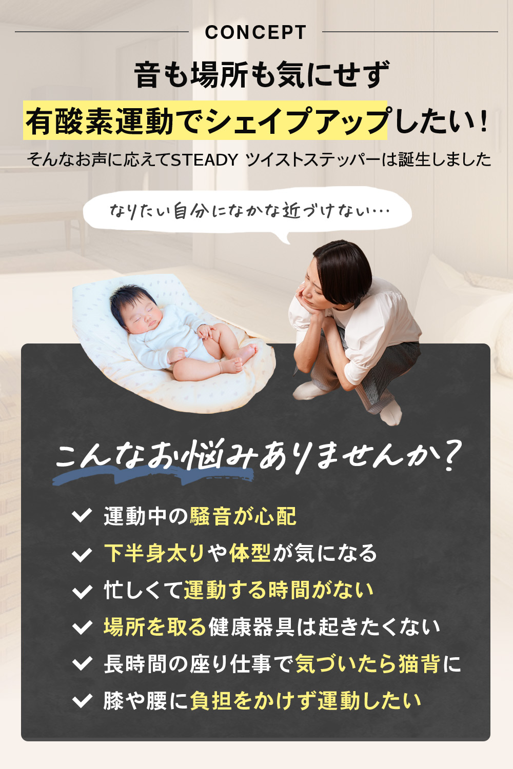 CONCEPT 音も場所も気にせず有酸素運動でシェイプアップしたい！