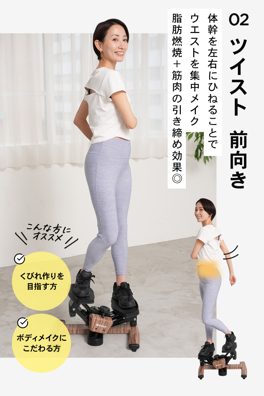 STEADY ツイストステッパー ST158で前向きツイストの動きをする女性