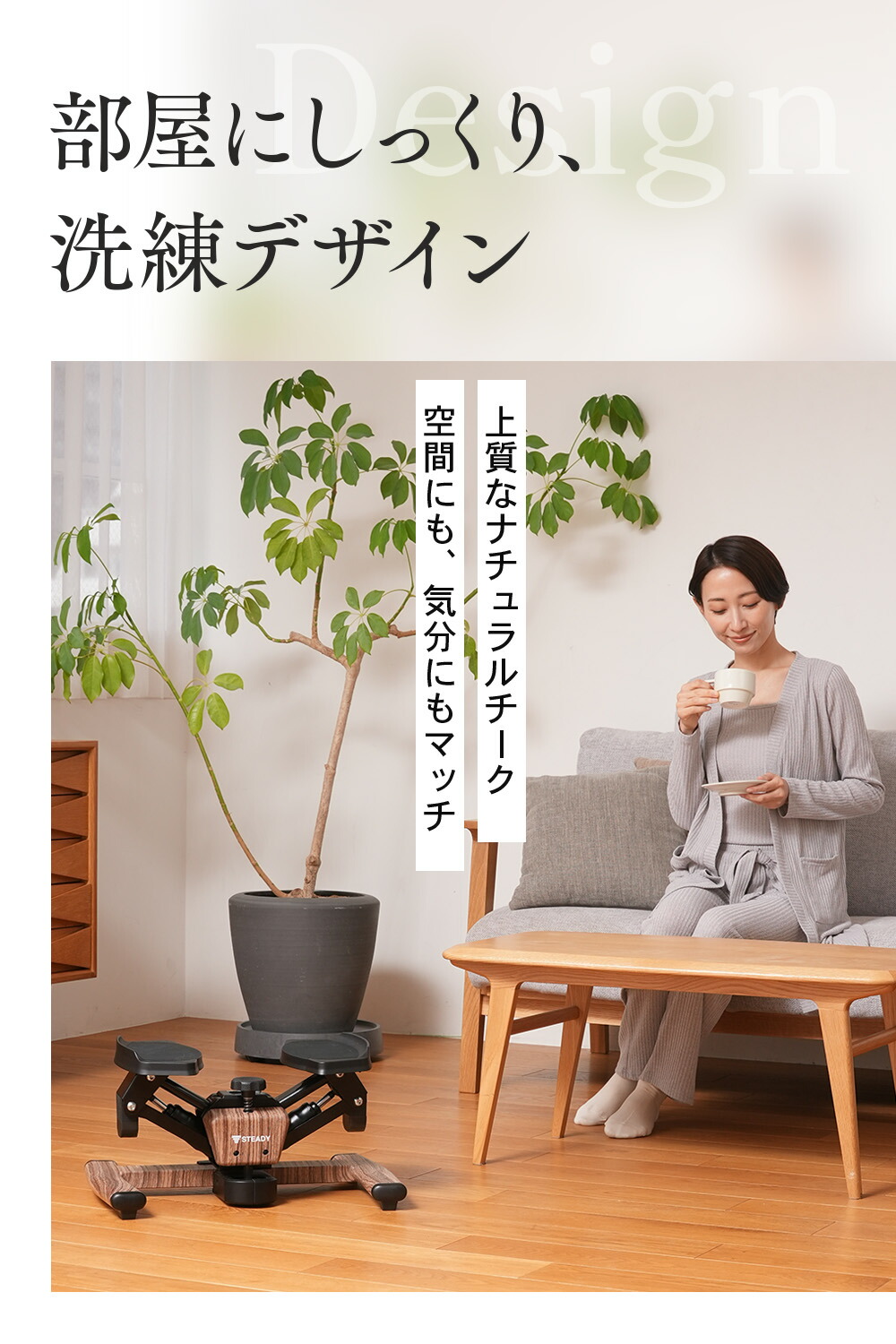 室内に置かれたSTEADY ツイストステッパー ST158とソファーで飲み物を持つ女性