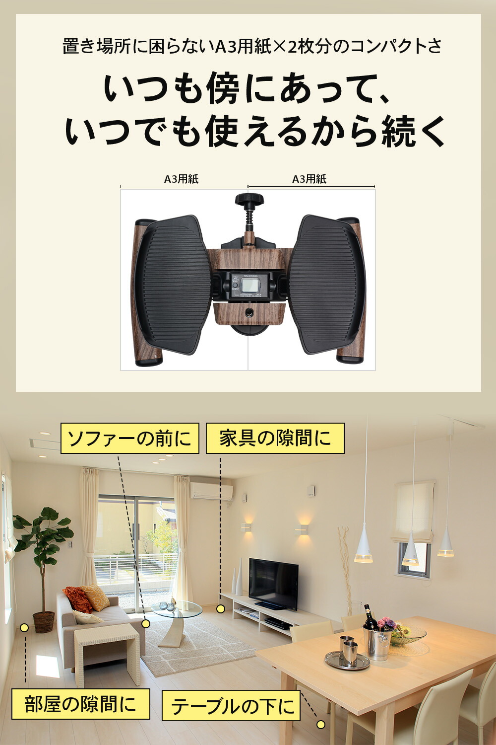 テーブルやソファーなどが置かれた室内。STEADY ツイストステッパー ST158の様々な場所に馴染むデザイン性を訴求する画像