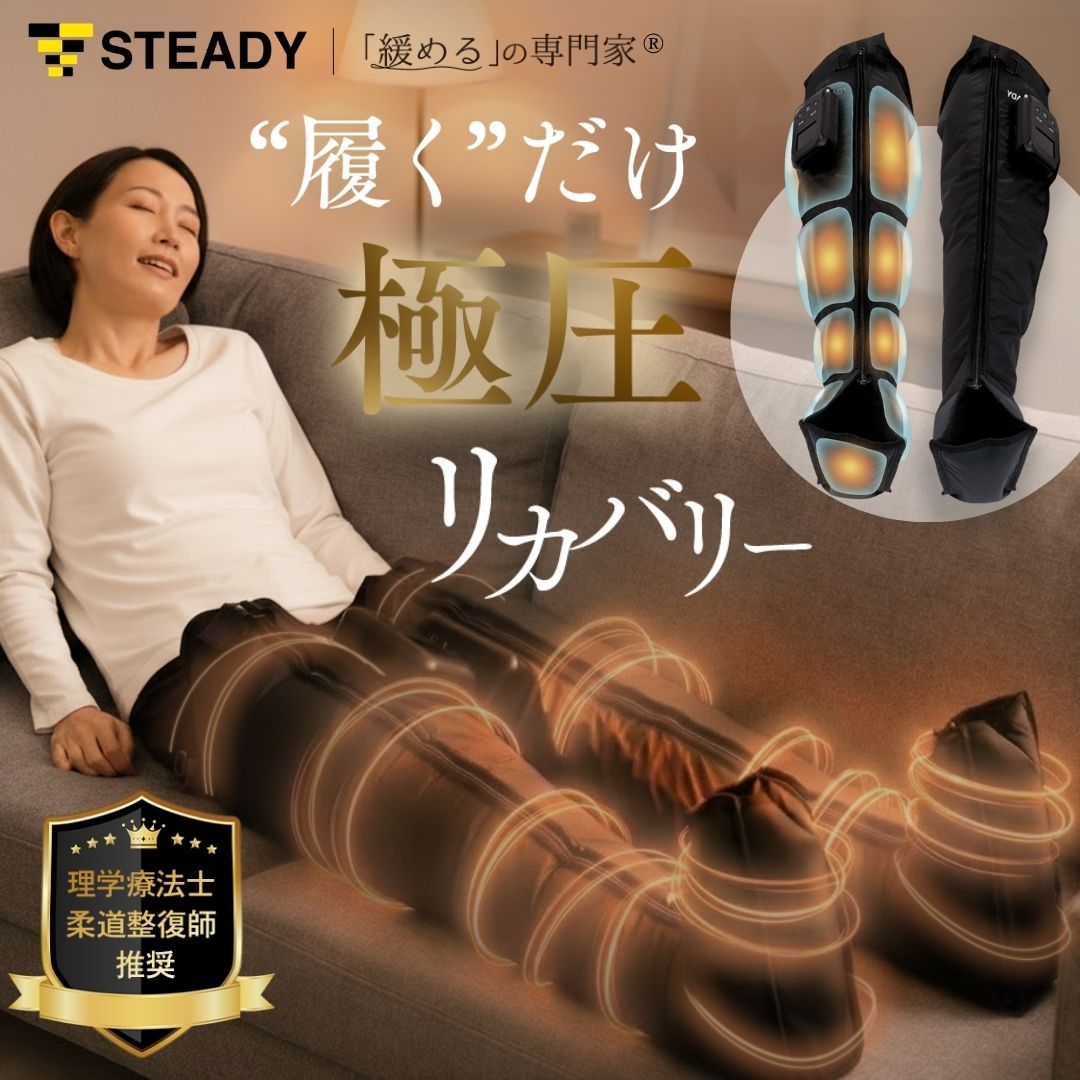 【◆マラソン 5%OFFクーポン】3Dエアフットリリース Pro【1年保証】柔道整復師監修 7段階圧力 Type-C充電 タイマー設定 極圧エアバッグ ホームフットケア ホームケア 下半身ケア 脚のむくみ対策 STEADY ST161｜STEADY（ステディ）