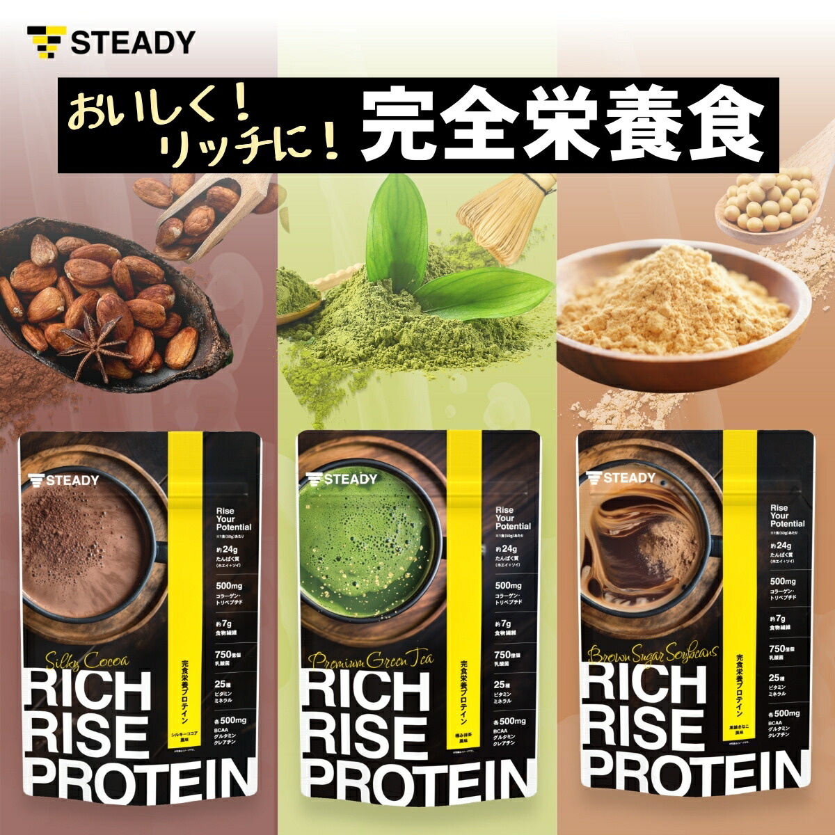 【定期購入】完全栄養 プロテイン ホエイ ソイ ダイエット 置き換え タンパク質24g 食物繊維 750億の乳酸菌 コラーゲン 【シルキーココア風味/極み抹茶風味/黒糖きなこ風味/750g】 (RICH RISE PROTEIN) ST301-SUB-3FL