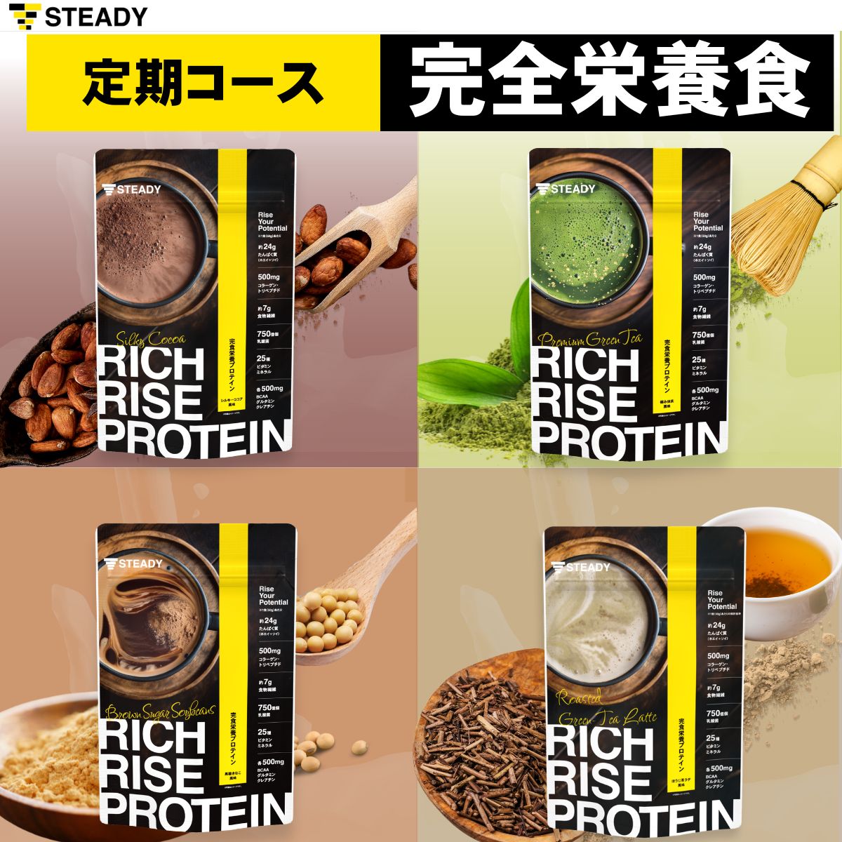 ◆スーパーセール特別価格 【定期購入】完全栄養 プロテイン ホエイ ソイ ダイエット 置き換え タンパク質24g 食物繊維 750億の乳酸菌 コラーゲン 【シルキーココア風味/極み抹茶風味/黒糖きなこ風味/ほうじ茶ラテ風味 750g】 (RICH RISE PROTEIN) ST301-SUB-4FL：STEADY（ステディ）