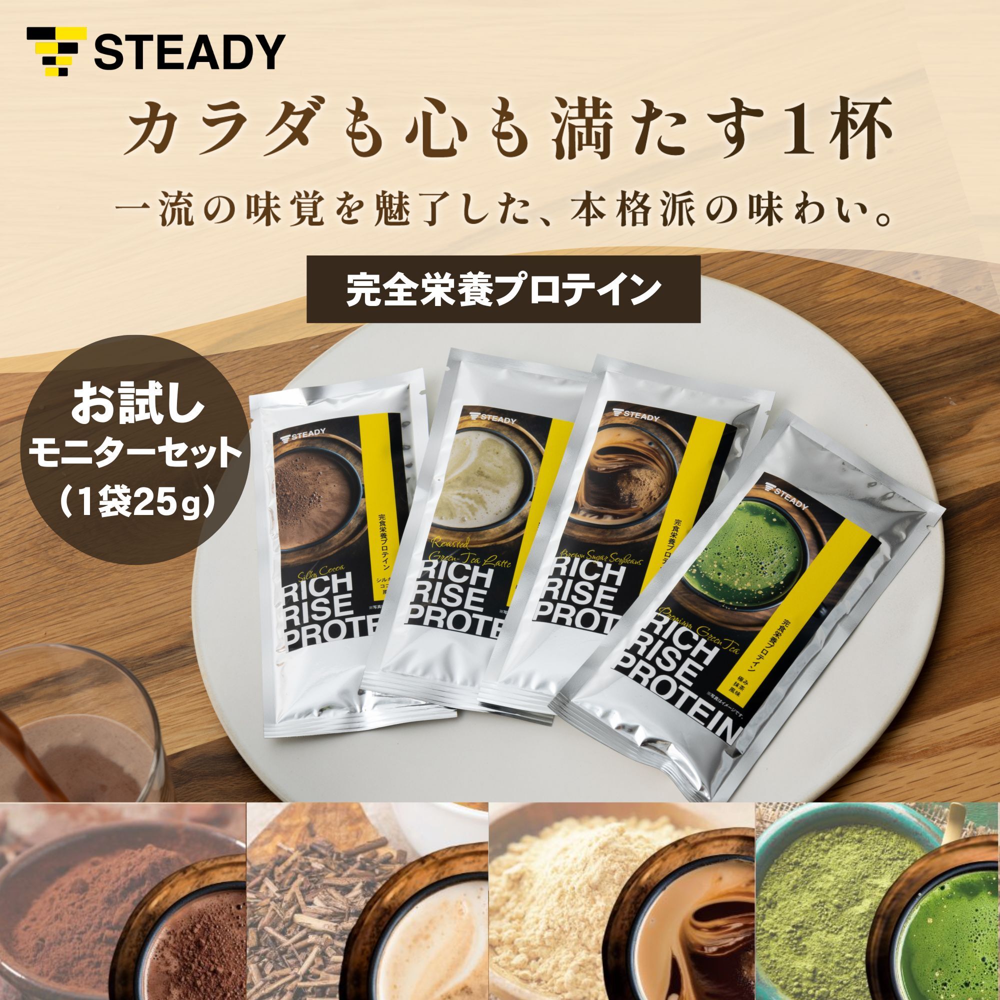 STEADY リッチライズプロテイン リッチラ ST303 シルキーココア風味・極み抹茶風味・黒糖きなこ風味・ほうじ茶ラテ風味