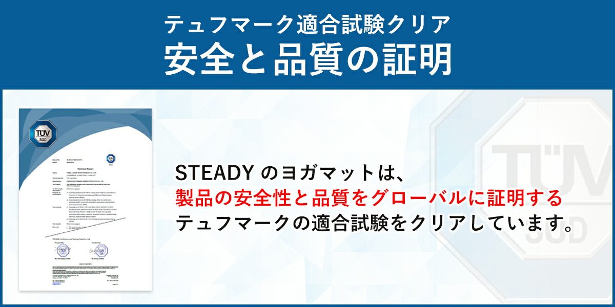 STEADY ヨガマット ST135はテュフマーク適合試験クリア。安全と品質の証明。