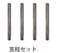 エスコ (ESCO) EA506AT-6 [EA506AT-1･2用] 256mm 支柱(4本) EA506AT-6 【3STセット】