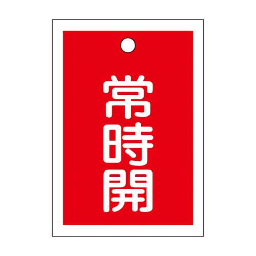 エスコ (ESCO) EA983J-47B 55x40mm 角型ﾊﾞﾙﾌﾞ開閉札(常時開･赤)/10枚 EA983J-47B 【3組セット】