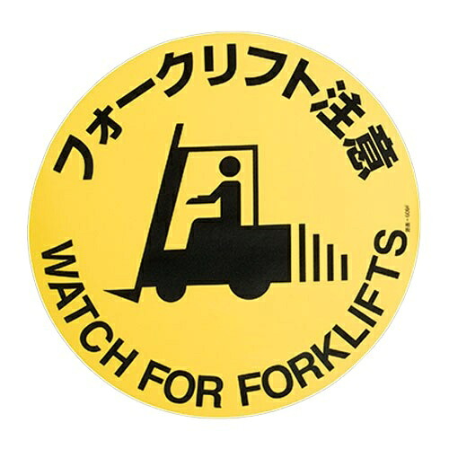 エスコ (ESCO) EA983BB-47 φ400粍 路面通い路目じるし(ﾌｫｰｸﾘﾌﾄ忠告の言葉) EA983BB-47 【2枚仕掛ける】
