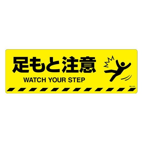 エスコ (ESCO) EA983BB-71 200x600mm 路面道路標識[足もと注意] EA983BB-71 【2枚セット】｜トキワONLINE