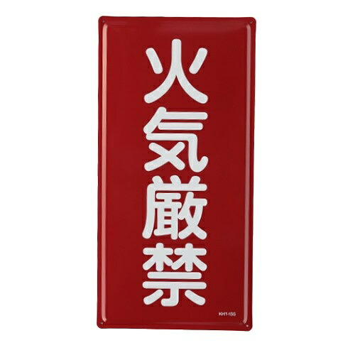 エスコ (ESCO) EA983BC-11 600x300mm 危険物標識(火気厳禁) EA983BC-11