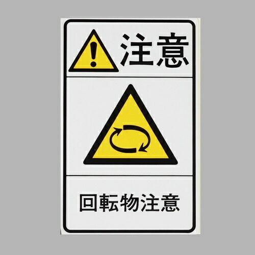 エスコ (ESCO) EA983CC-93 78x48粍 安全性のある目じるしｽﾃｯｶｰ[回転させる物忠告の言葉](5枚) EA983CC-93 【3枚仕掛ける】 DIY・工具-その他-花・ガーデン・DIY