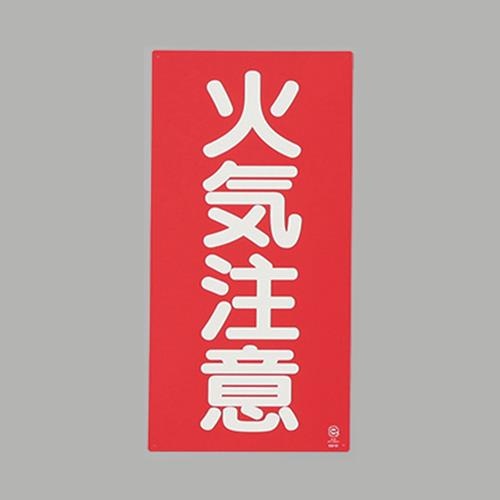 エスコ (ESCO) EA983CR-2 600x300mm 危険物標識(火気注意) EA983CR-2 【4枚セット】 6,148円