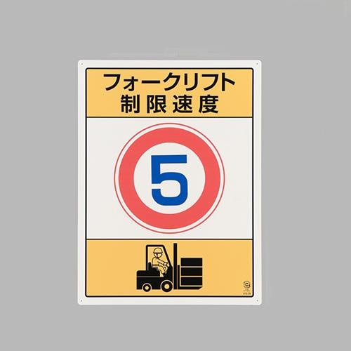 エスコ (ESCO) EA983CS-8 600x450mm 構内標識(ﾌｫｰｸﾘﾌﾄ制限速度5) EA983CS-8 【2枚セット】