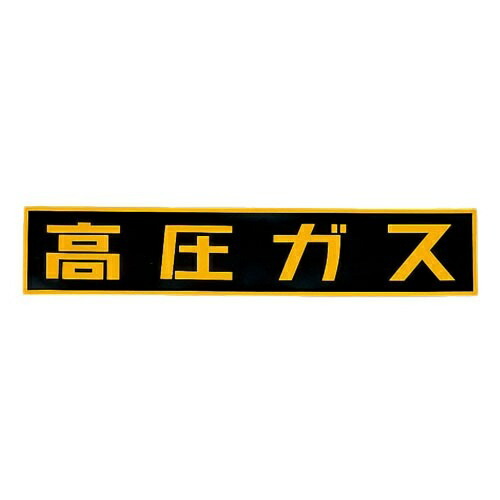 エスコ (ESCO) EA983MB-120 600x120mm[高圧ｶﾞｽ]車輌警戒標識(ﾏｸﾞﾈｯﾄ式 EA983MB-120 【3枚セット】