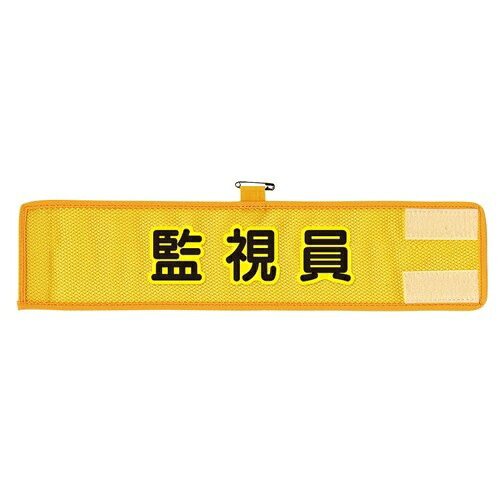 エスコ (ESCO) EA983RG-55A 390x 90mm 腕章(ﾒｯｼｭ/監視員) EA983RG-55A 【3個セット】