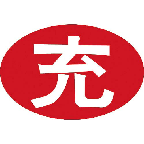 IM ( アイマーク ) 安全標識 空充シール(別作) 充のみ(赤字に白文字) 粘着シール 33×50mm 1セット1000枚 ( AIKUJYU-JYU1000 ) 【メーカー取寄】