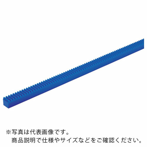 KG ( 協育歯車工業 ) フードコンタクト 青POM ギヤシリーズ ラック  モジュール0.8 ( RK80BP2-0510 )