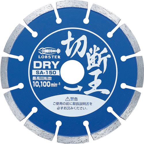 エビ ( ロブテックス ) ダイヤモンドカッター 切断王 (乾式) セグメントタイプ 152mm ( SA150 )