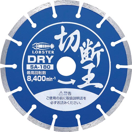 エビ ( ロブテックス ) ダイヤモンドカッター 切断王 (乾式) セグメントタイプ 180mm ( SA180 )