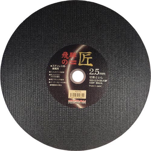 レヂボン ( 日本レヂボン ) 飛騨の匠 355×2.5×25.4 A30P ( HT35525-A30 ) 【10枚書き割り】