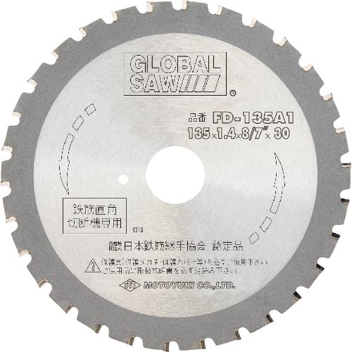 モトユキ グローバルソー 鉄筋用 ( FD-135A1 ) 【5枚仕かける】