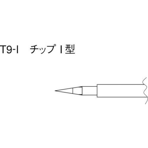 白光 こて先 I型 (2本入り) ( T9-I )