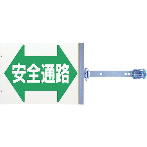つくし ( つくし工房 ) スイング標識 金具付き 両面「安全通路」 ( SB-16 )