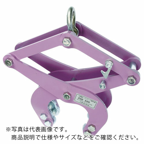 スーパー ( スーパーツール ) コンクリート二次製品用吊クランプ(カム式) 容量:1000kg ( CGC-1000 )｜トキワONLINE