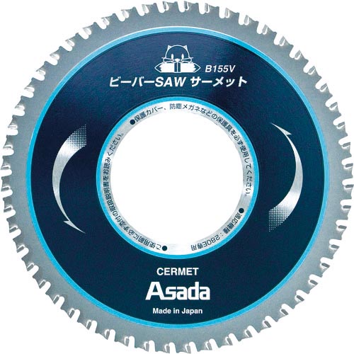 Asada ( アサダ ) ビーバーSAW サーメットB155V ( EX7010498 ) 【製造業者取寄】
