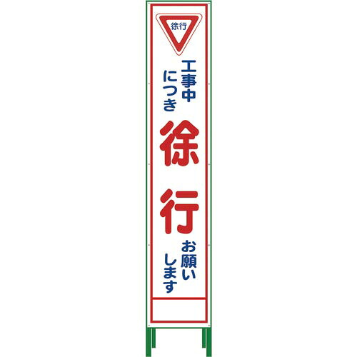 グリーンクロス 二分の一275 SL立お知らせ のろのろ進む HSL‐6 ( 1102-3026-02 ) DIY・工具-その他