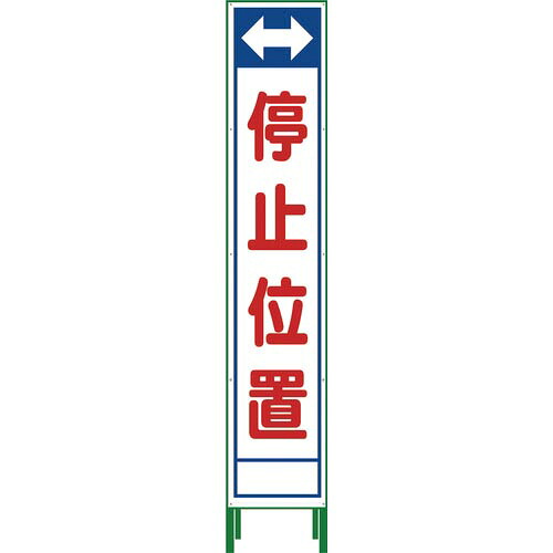 グリーンクロス ハーフ275 SL立看板 停止位置 HSL‐23 ( 1102-3044-02 )